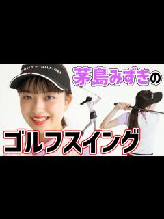 [x]プロをめざしてました！ 茅島みずきがゴルフの実力を披露 - YouTube
