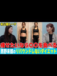 [x]激太り経験から学んだ西野未姫『食べて痩せる術』 - YouTube