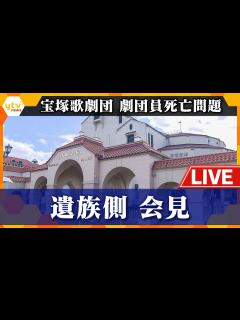 [x]宝塚歌劇団側と合意書を締結 遺族側記者会見「“ジャニーズ問題”に勝るとも劣らない重要な芸術界における人権侵害事件」 劇団員死亡問題 ...