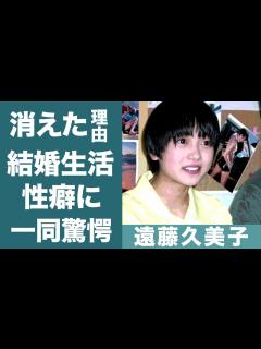 [x]遠藤久美子が「死にそう」と言った旦那との結婚生活の真相に震えが止まらない…！『エンクミ』が芸能界から消えた3つの理由に一同驚愕…！ - YouTube