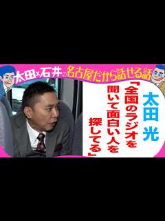 [x]太田光「全国のラジオを聞いて面白い人を探してる」 - YouTube