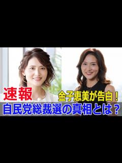 [x]金子恵美が暴露！小泉進次郎の本当の実力とは？ #金子恵美, #小泉進次郎, #自民党総裁選, #めざまし8, #自民党総裁, #政治の若返り ...