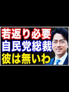 [x]小泉進次郎氏はダメでしょ！自民党次期総裁は若返りを！注目される小泉進次郎氏と小林鷹之氏！ - YouTube