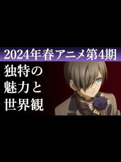 [x]【面白くて過去作一気見した】『黒執事』を紹介します - YouTube