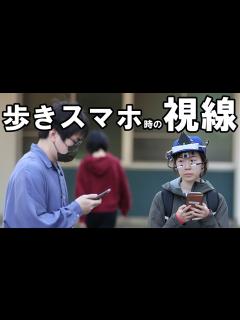 [x]歩きスマホ時の視線 記者が実験に参加 - YouTube
