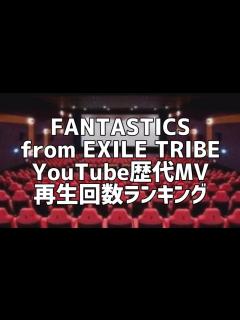 [x]FANTASTICS from EXILE TRIBE YouTube歴代MV再生回数ランキング - YouTube