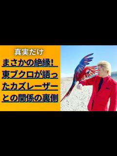 [x]さらば青春の光・東ブクロ、元相方との絶縁！カズレーザーとの関係に衝撃の告白 - YouTube
