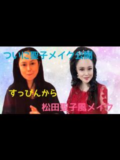 [x]【聖子メイク）松田聖子さん風メイク初公開💄神田聖子がいつもしている松田聖子さん風のメイクを披露してますmakeup video #神田聖子 ...
