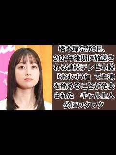 [x]橋本環奈が9日、2024年後期に放送される連続テレビ小説『おむすび』で主演を務めることが発表された ギャル主人公にワクワク - YouTube