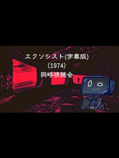 [x]エクソシスト(字幕版) 1974年 視聴会【同時視聴