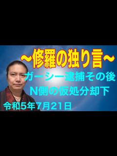 [x]ガーシー逮捕からその後 仮処分却下！？など雑談 - YouTube