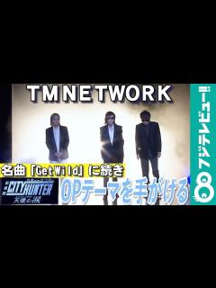 [x]TM NETWORK 「劇場版シティーハンター」の新OP曲を手がける 小室哲哉「最高です」 - YouTube