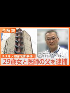 [x]“頭部に執着”か 札幌・ススキノ 頭部切断事件で29歳女と医師の父を逮捕【Nスタ解説】｜TBS NEWS DIG - YouTube