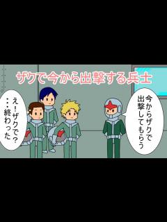 [x]ザクで今から出撃する兵士 - YouTube