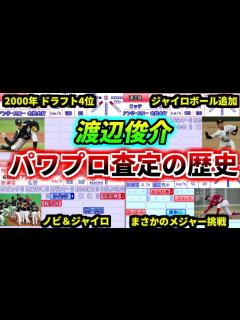 [x]【プロ野球解説】渡辺俊介のパワプロ能力査定の歴史。その年に何があったのか？能力と現実を比較して解説。地上約3cmのアンダースロー【ゆっくり解説 ...