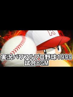 [x]パワプロ1999 試合BGM【パワプロ