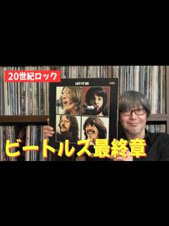 [x]ザ・ビートルズ「レット・イット・ビー」全曲トーク - The Beatles / Let It Be - - YouTube