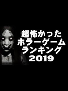 [x]超怖かったホラーゲーム実況ランキング2019 - YouTube