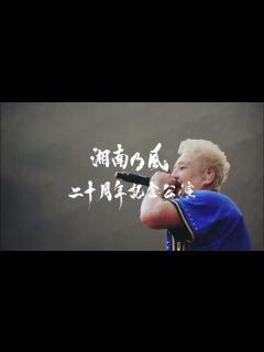 [x]二十周年記念公演「風祭り at 横浜スタジアム」 - YouTube