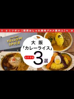 [x]【大阪カレー3選】大阪市内の美味しいカレー屋さん3店舗紹介!!【グルメ｜観光｜おすすめ｜vlog｜ランチ｜デート｜旅行】 - YouTube