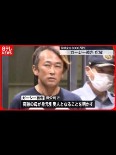 [x]【ガーシー被告を保釈】逮捕から109日…拘置所を出る - YouTube