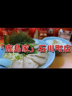 [x]【コスパ良し】「鹿島家」石川町店 チャーシューメン+半ライス - YouTube
