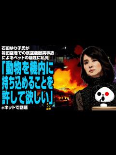 [x]石田ゆり子氏が羽田空港での航空機衝突事故によるペットの犠牲に私見「動物を機内に持ち込めることを許して欲しい」が話題 - YouTube