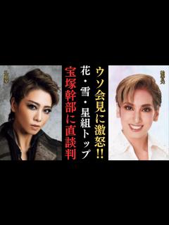 [x]宝塚歌劇団の「イジメなし」ウソ会見に激怒‼花・雪・星組トップが宝塚幹部に改善要求‼宙組・有愛きいさんの飛び降り事件に対する宝塚幹部らの対応、角 ...