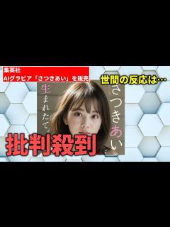 [x]集英社AIグラビア「さつきあい」販売 学習モデルが非公開で批判殺到【ひで/個人勢VTuber