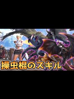 [x]属性？状態異常？操虫棍に付けるべき火力スキルを考える。【アプデver13 狂化・奮闘・粉塵纏・風纏・傀異錬成】/ Insect Glaive ...