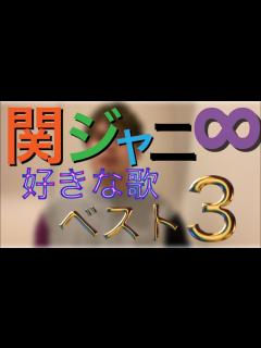 [x]関ジャニ∞の好きな歌ベスト3 - YouTube