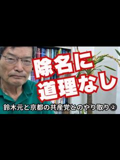 [x]共産党除名には道理なし 党歴60年の古参党員・鈴木元氏が真実をすべて明らかにします - YouTube