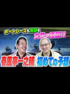 [x]春風亭一之輔初めての舟券予想！果たして結果は⁉【春風亭一蔵のボートレースラジオ#51】 - YouTube