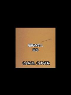 [x]最後の恋人 試作 CAROL (COVER) - YouTube