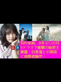 [x]有村架純、8年ぶりの月9ドラマで衝撃の秘密を暴露！目黒蓮との関係に視聴者騒然！ - YouTube