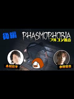 [x]木村良平さん、小野賢章さんと幽霊調査に出かけたら大変なことに… 後編【PHASMOPHOBIA】 - YouTube