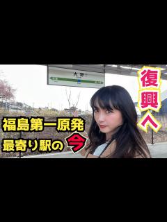 [x]【旧帰還困難区域】原発事故で時が止まっていた街の”今”を見てきました【東日本大震災から13年】 - YouTube