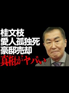 [x]桂文枝と20年間も“愛人”関係だった女性の“孤独死”…番組降板後に“豪邸売却”した理由に言葉を失う…「新婚さんいらっしゃい」でも有名な落語家の ...