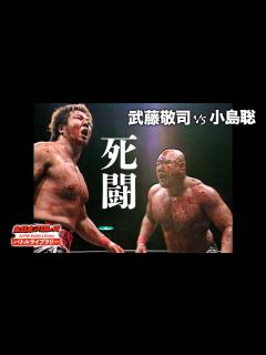 [x]武藤敬司が大流血！小島聡に血まみれのヘッドバッド‼《2004/9/3》全日本プロレス バトルライブラリー#106 - YouTube