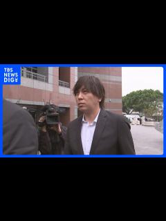 [x]「ミスが繰り返されないよう保証する」裁判所が声明文発表 水原一平被告の裁判での“記者ら締め出し”めぐり｜TBS NEWS DIG - YouTube