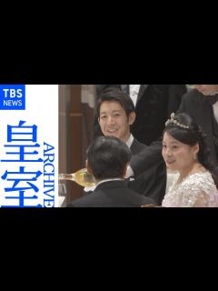 [x]【皇室アーカイブ】守谷絢子さん（高円宮家三女・絢子さま）、守谷慧さん 結婚を祝う晩さん会 天皇皇后両陛下も出席（2018年） - YouTube