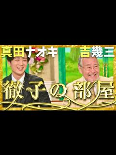[x]徹子の部屋【10月14日放送/真田ナオキ/吉幾三】 - YouTube