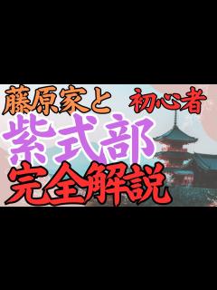 [x]紫式部と藤原家 平安時代の文学と権力の交わり 大河ドラマ 紫式部 光の君へ 光源氏 源氏物語 朗読 歴史 文学 - YouTube