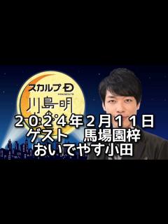 [x]ゲスト 馬場園梓 おいでやす小田 2024年2月11日 スカルプD presents 川島明のねごと - YouTube