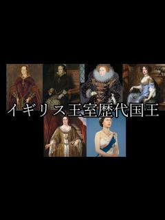 [x]（950年以上の歴史）イギリス王室 歴代国王【British royal family】 - YouTube