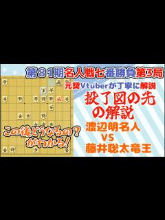 [x]【第81期名人戦七番勝負第3局】渡辺明名人 VS 藤井聡太竜王 投了図から先を解説 - YouTube