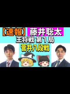 [x] 藤井聡太 vs 菅井竜也 （王将戦 第1局） 2024/01/08 【将棋、確率分析、ゆっくり解説