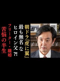 [x]朝ドラ「虎に翼」で自称"最も無名"なヒロイン父役となった岡部たかし…フリーター生活、離婚を経て、遅咲き開花するまでの半生を激白‼伊藤沙莉や石田 ...