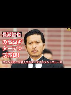 [x]長瀬智也が高級ギターアンプをハードオフで売却？ファン反応と有名人のエンターテインメントニュース - YouTube