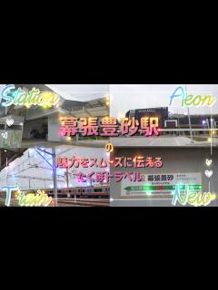 [x]イオンモール幕張新都心・幕張メッセ・ZOZOマリンスタジアムも近い！2023年開業【幕張豊砂駅】のレポ動画 - YouTube
